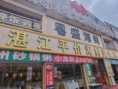 -粤盛海鲜平价店(洛溪食街店)
