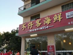 门面-琼大师东方烤乳猪(亚特兰蒂斯店)