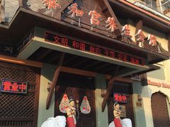 -泰和宫养生会馆(长江路店)