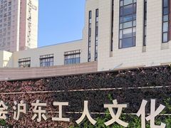 -上海市总工会沪东工人文化宫