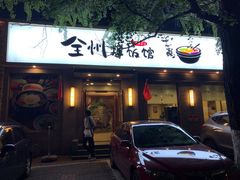 门面-全州拌饭馆(断桥店)
