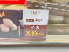 -清真全盛斋传统糕点(高新中大店)