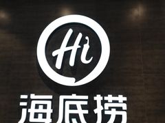 -海底捞火锅(龙湖三千集店)