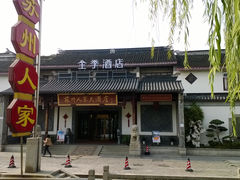 -全季酒店（苏州观前街平江路店）(原临顿路地铁站店)