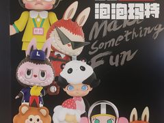 -泡泡玛特POPMART(崇文门国瑞城店)