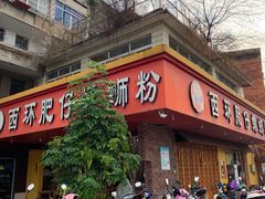-西环肥仔螺蛳粉(总店)
