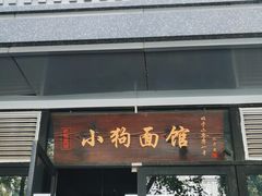 门面-小狗面馆·杭帮拌川·片儿川(大沽路店)