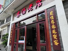 -农汤老店(顺联公园里店)