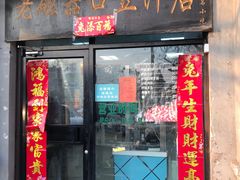 门面-老磁器口豆汁店(天坛店)