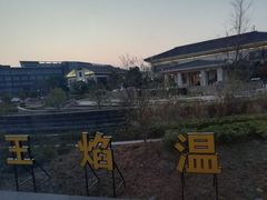 -苏州湾王焰温泉度假酒店
