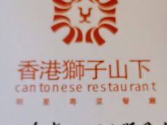 -香港狮子山下·明星粤菜餐厅(北苑店)