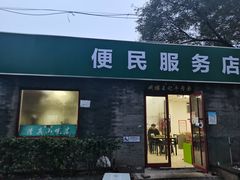 门面-清真-戏楼王记牛肉面