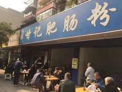 门面-甘记肥肠粉(马鞍北路店)