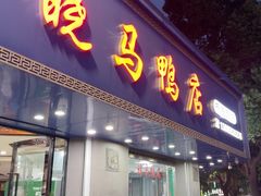 -晓马鸭店(新芜路店)