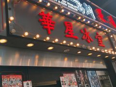 门面-华星冰室(湾仔店)