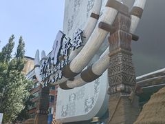 -野人部落(中街店)