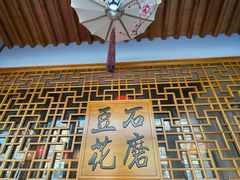 -重庆石磨豆花庄(乔庄店)