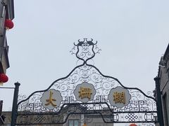 -北京前门大栅栏