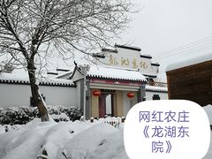 2018网红农庄～龙湖东院-龙湖东院农庄(乡间小路店)