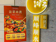 -顺峰顺水顺德菜(龙华店)