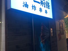-乐彡炸串·烤苕皮(西单华威约饭街店)