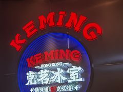-克茗冰室(光明N次方公园店)