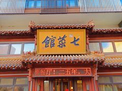 -七菜馆·东北菜·蒸饺(文体路店)