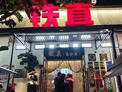 -铁真·刨冰红焖羊肉·正宗老字号