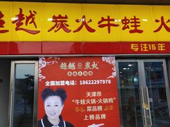 -超越炭火牛蛙火锅鸡(河东店)