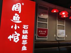 -周鱼小馆石锅酸菜鱼(活力汇店)