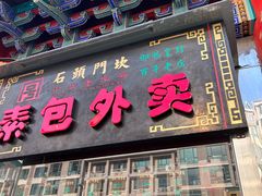 门面-石头门坎
