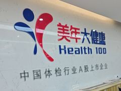-美年大健康体检(滨江分院)