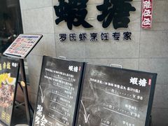 -蝦塘·中国餐馆(城墙南马道巷店)
