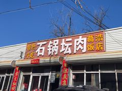 -石锅坛肉(广场店)