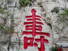 -青州市云门山风景区