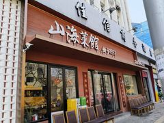 -山海菜馆·海肠捞饭·青岛菜(栈桥店)
