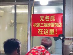 -无名氏宵夜小摊(祝家三姐妹馄饨店)