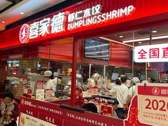 -喜家德虾仁水饺(长泰广场店)