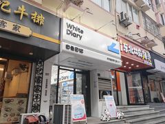 -白色日记·手作酸奶(麦凯乐店)