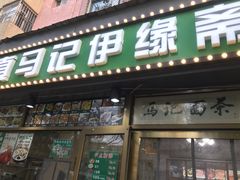 -马记伊源斋涮肉·清真菜(潘家园古玩市场店)