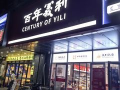 -百年义利(榴乡路店)