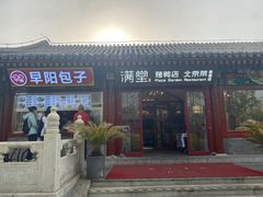 -月福京味斋·烤鸭店·北京菜(鼓楼总店)