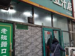 门面-老磁器口豆汁店(马家堡店)