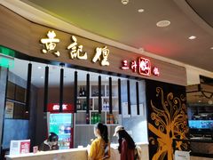门面-黄记煌三汁焖锅(龙湖U城店)
