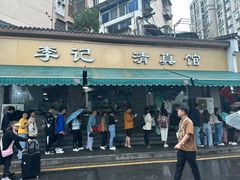 -李记清真馆(打钉巷店)