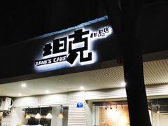 门面-坦克·甜品店(莲花广场店)