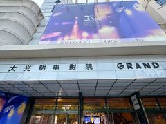 -大光明电影院(南京西路店)