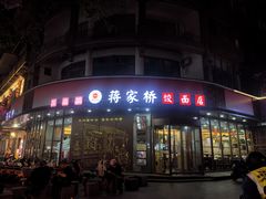 -蒋家桥饺面店(东关街店)