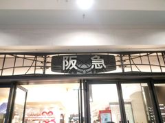 -阪急百货店(梅田总店)