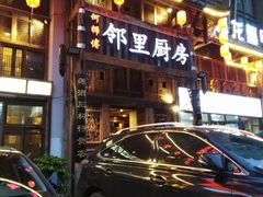 门面-徐鼎盛民间菜(九街店)